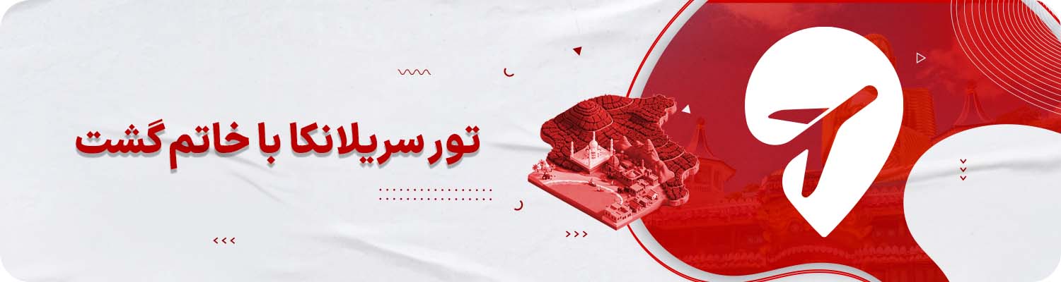 تور سریلانکا خاتم‌ گشت